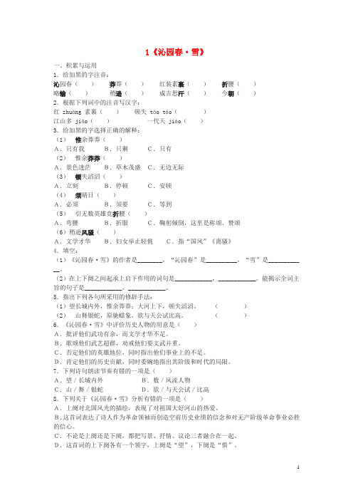 九年级语文上册 第一单元 1《沁园春