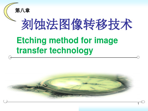 刻蚀法图形转移技术