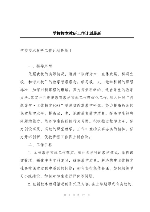 学校校本教研工作计划最新