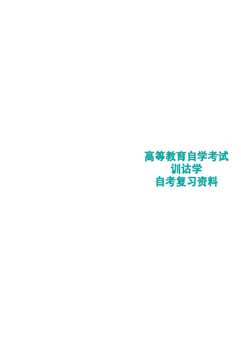 自考训诂学重点笔记(河北、四川)