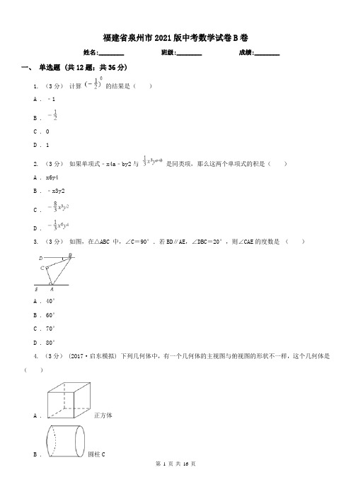 福建省泉州市2021版中考数学试卷B卷