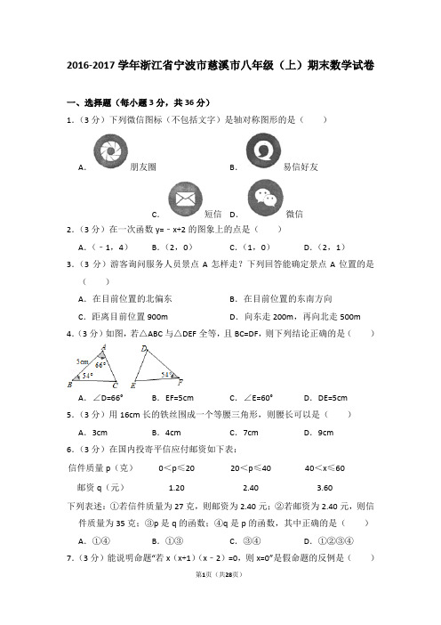 2016-2017学年浙江省宁波市慈溪市八年级(上)期末数学试卷