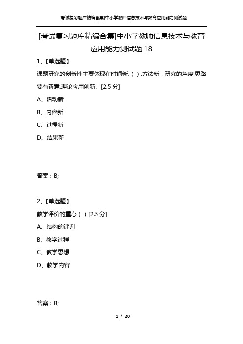 [考试复习题库精编合集]中小学教师信息技术与教育应用能力测试题18