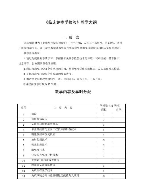 《临床免疫学检验》教学大纲