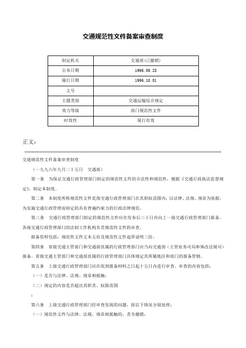 交通规范性文件备案审查制度-