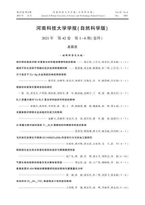 河南科技大学学报(自然科学版)2021年第42卷第1~6期(卷终)总目次