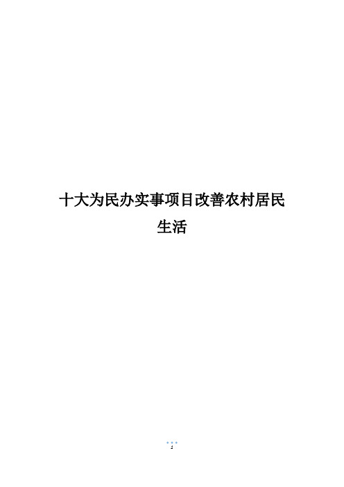 十大为民办实事项目改善农村居民生活