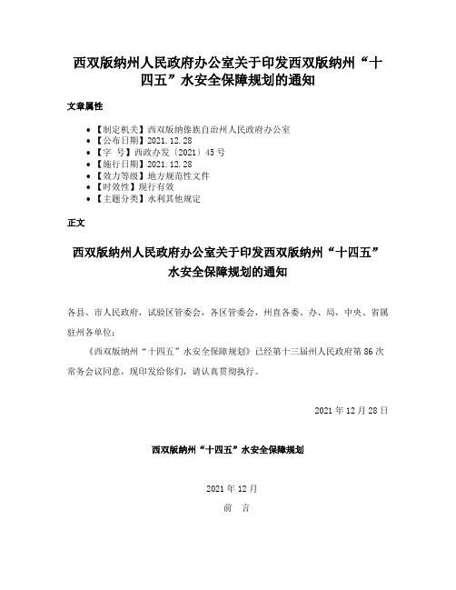 西双版纳州人民政府办公室关于印发西双版纳州“十四五”水安全保障规划的通知