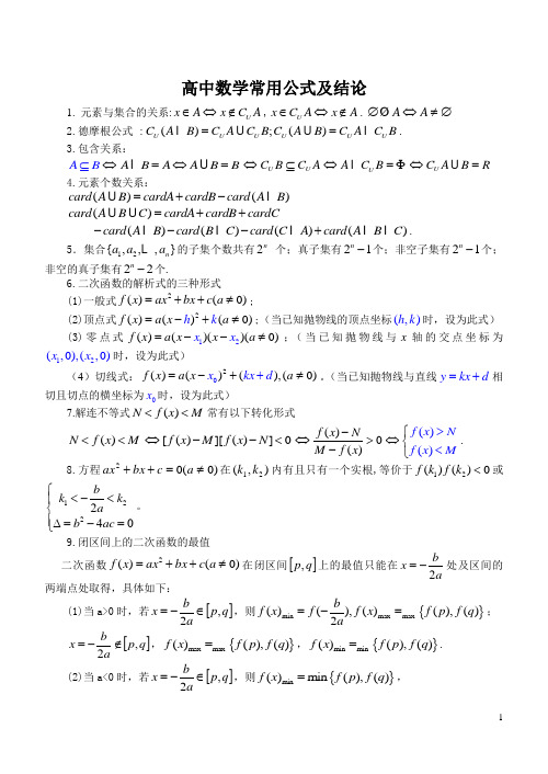 高中数学常用公式及结论
