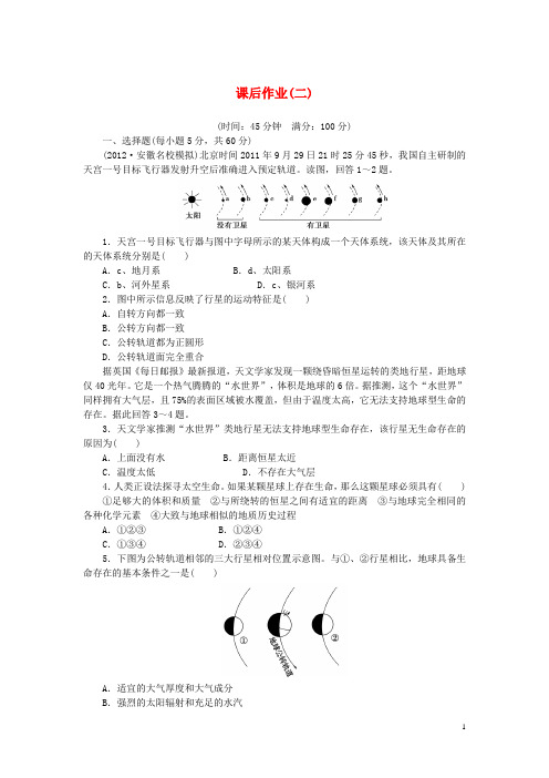 【课堂新坐标】高考地理一轮复习 第一章 配套课后作业(二) 新人教必修1