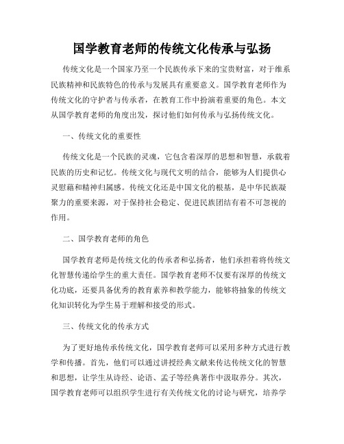 国学教育老师的传统文化传承与弘扬