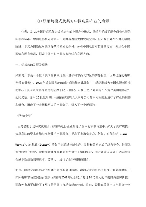 好莱坞模式及其对中国电影产业的启示