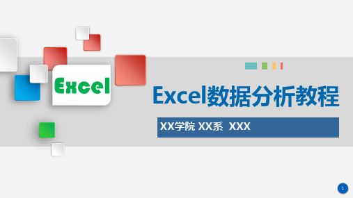 Excel数据分析教程-课件第3章 Excel数据分析初步 -模拟运算