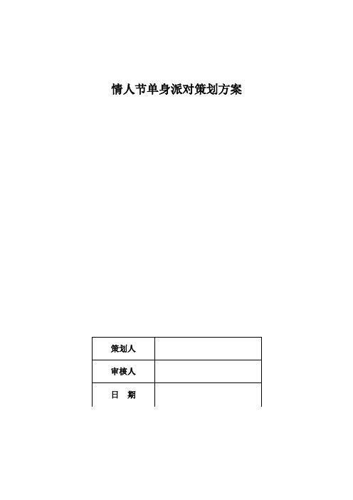 情人节单身派对策划方案