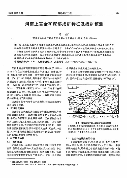 河南上宫金矿深部成矿特征及找矿预测