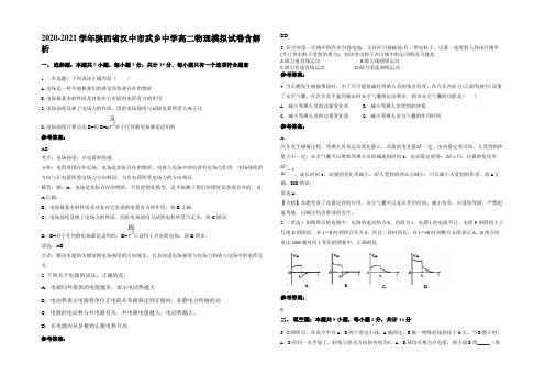 2020-2021学年陕西省汉中市武乡中学高二物理模拟试卷含解析