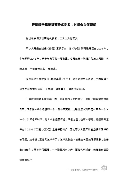 开讲啦李健演讲稿格式参考：时间会为你证明