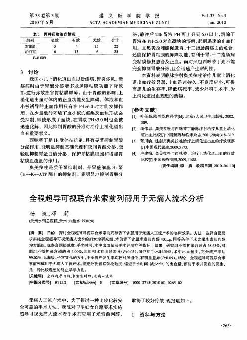 全程超导可视联合米索前列醇用于无痛人流术分析