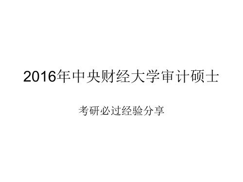 2016年如何备考中财审计硕士专业课