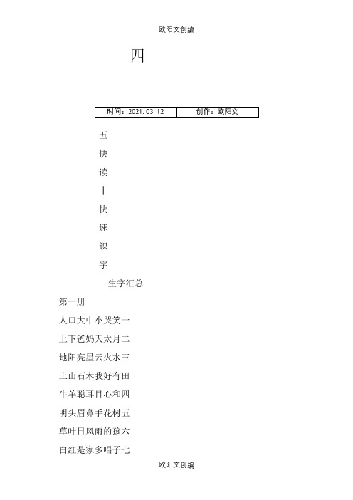 四五快读生字之欧阳文创编