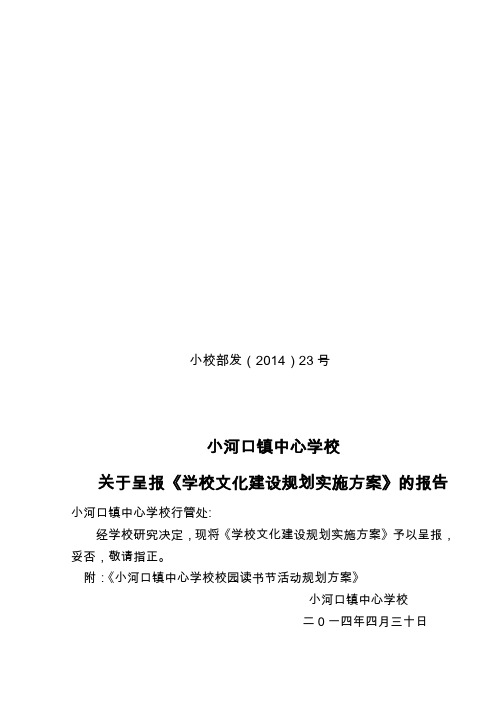 小河口镇中心学文化建设方案