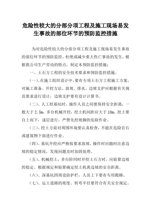 危险性较大的分部分项工程及施工现场易发生事故的部位环节的预防监控措施及应急预案