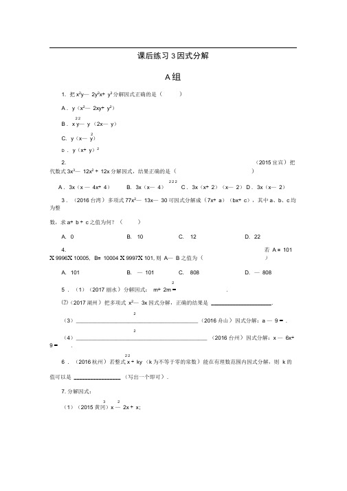 中考数学：第3讲《因式分解》同步练习(含答案)