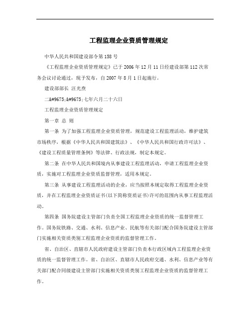 工程监理企业资质管理规定