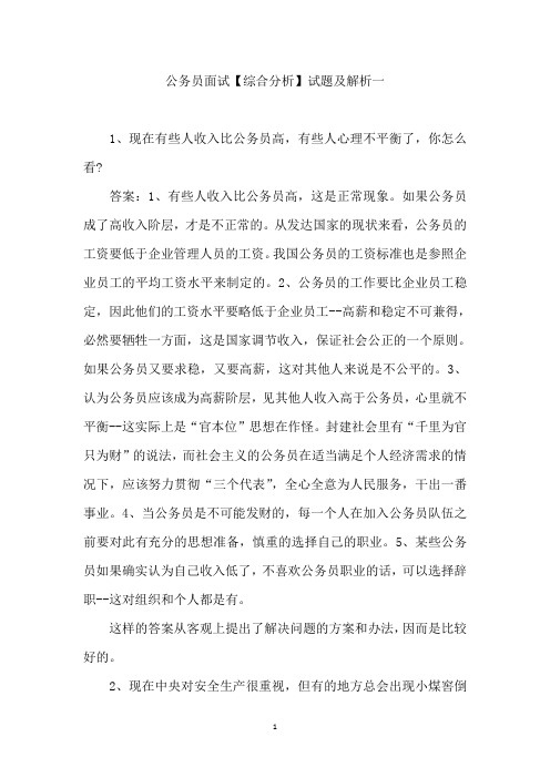 公务员面试综合分析必看试题及解析(一)