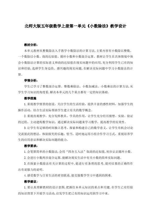 北师大版五年级数学上册第一单元《小数除法》教学设计