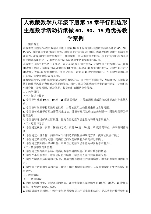 人教版数学八年级下册第18章平行四边形主题数学活动折纸做60、30、15角优秀教学案例