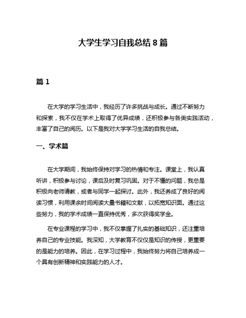 大学生学习自我总结8篇