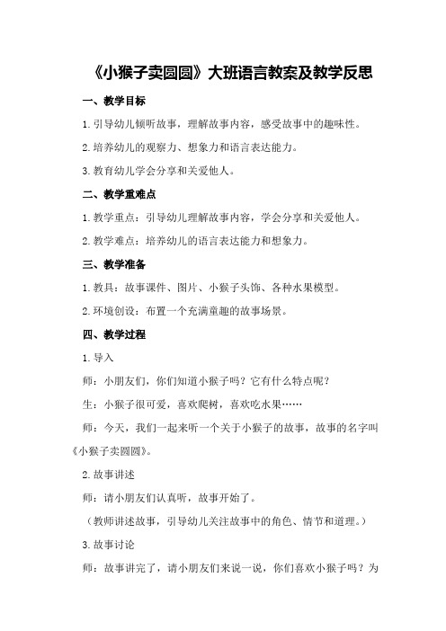 大班语言教案及教学反思《小猴子卖圆圆》