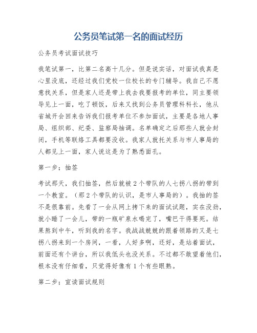 公务员笔试第一名的面试经历