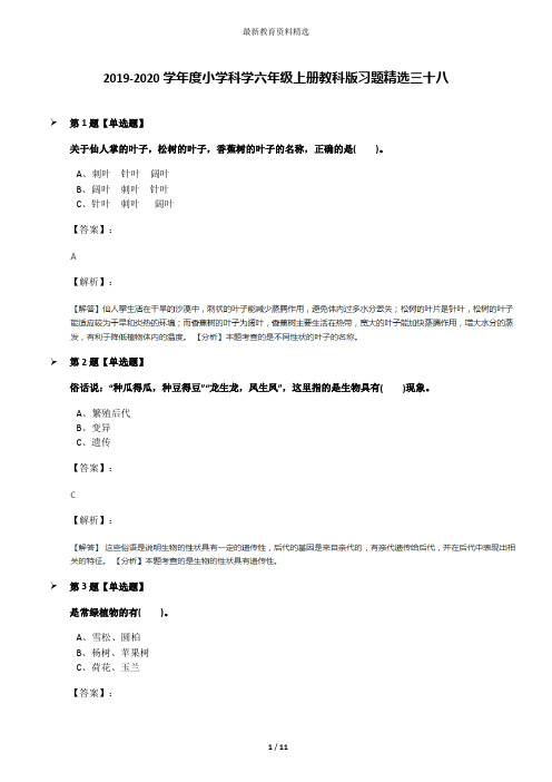 2019-2020学年度小学科学六年级上册教科版习题精选三十八