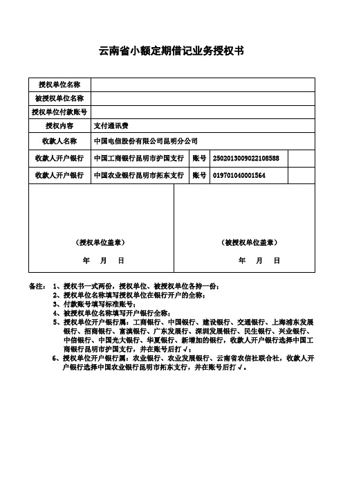 云南省小额定期借记业务授权书