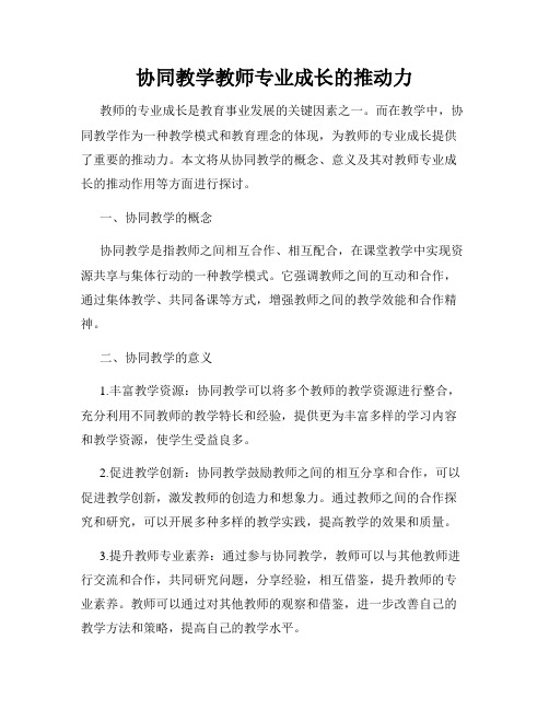 协同教学教师专业成长的推动力