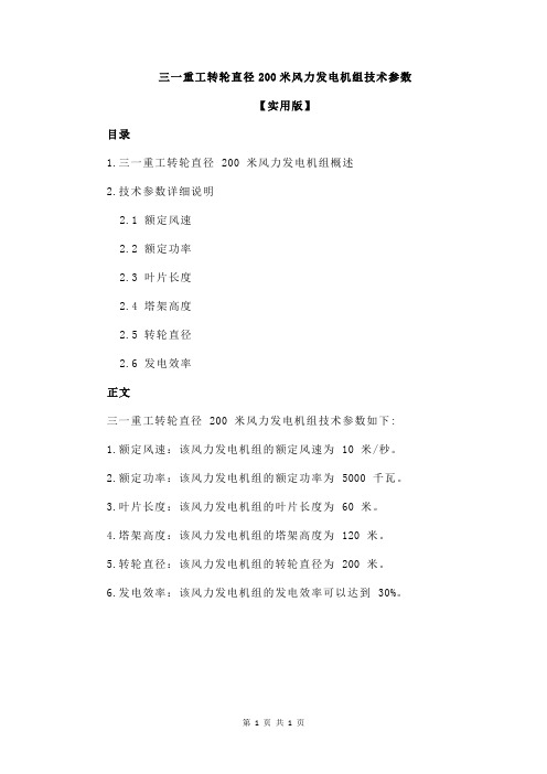 三一重工转轮直径200米风力发电机组技术参数