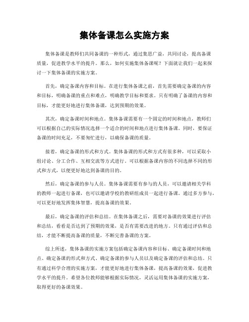 集体备课怎么实施方案