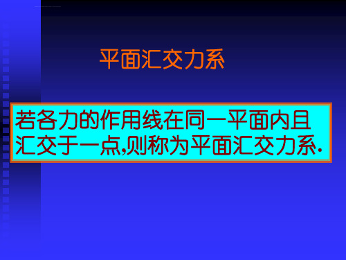 第二章平面汇交力系ppt课件