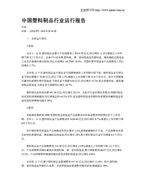 中国塑料制品行业运行报告