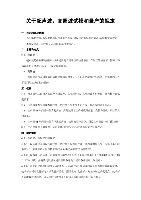 关于超声波、高周波试模和量产的规定