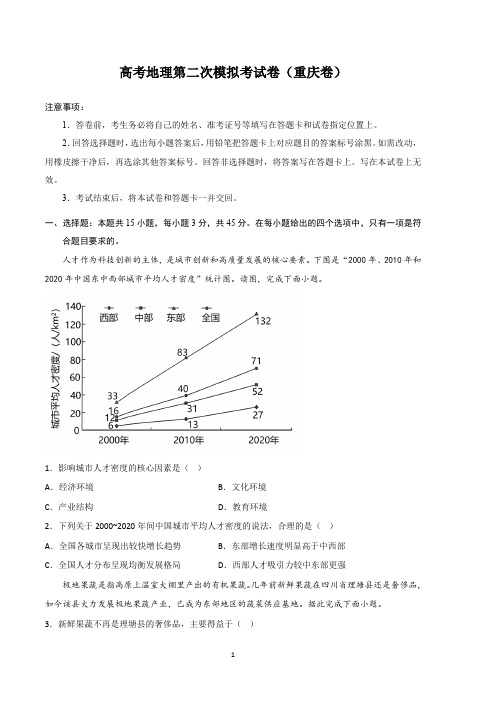 高考地理第二次模拟考试卷(重庆卷)