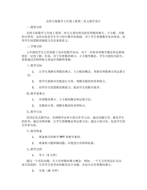 北师大版数学七年级上册第二单元教学设计