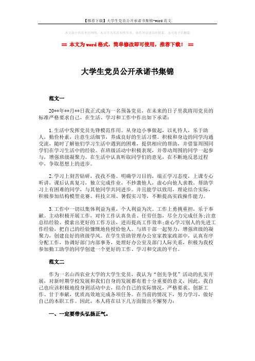 【推荐下载】大学生党员公开承诺书集锦-word范文 (2页)