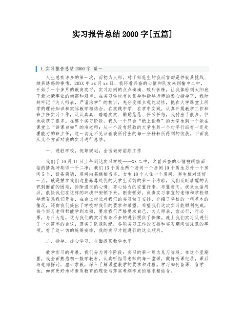 实习报告总结2000字[五篇]