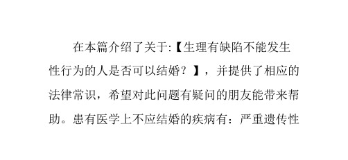 生理有缺陷不能发生性行为的人是否可以结婚