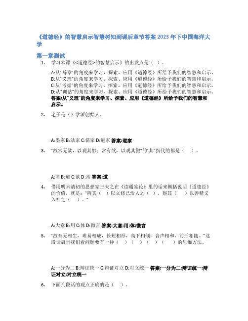 《道德经》的智慧启示智慧树知到课后章节答案2023年下中国海洋大学