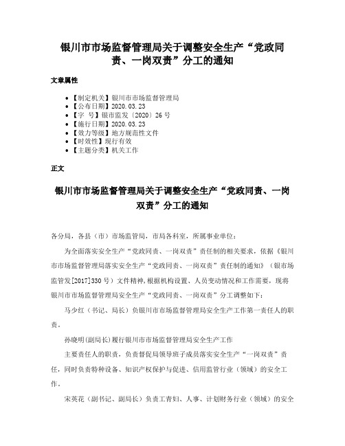 银川市市场监督管理局关于调整安全生产“党政同责、一岗双责”分工的通知