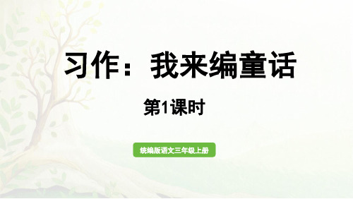 人教版部编版统编版三年级语文上册第三单元习作《我来编童话》ppt课件